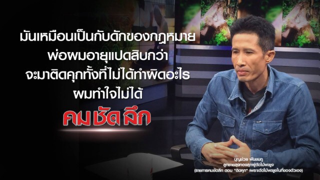 คม-ชัด-ลึก "ติดคุก" เพราะตัดไม้พะยูงในที่ของตัวเอง