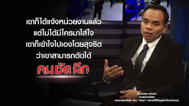 คม-ชัด-ลึก "ติดคุก" เพราะตัดไม้พะยูงในที่ของตัวเอง