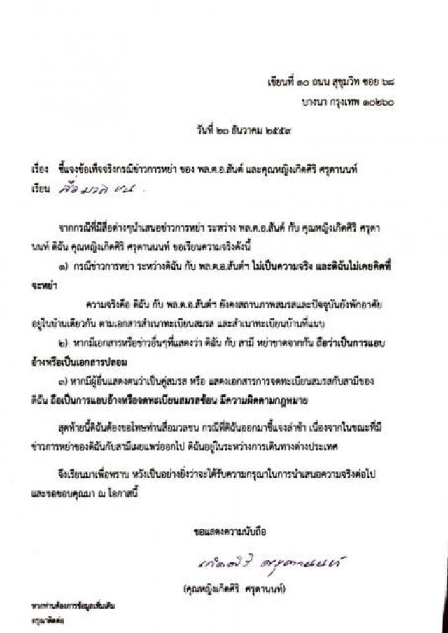 "คุณหญิงเกิดศิริ" ยันไม่ได้หย่า "พล.ต.อ.สันต์" ยังคงสถานภาพสมรส
