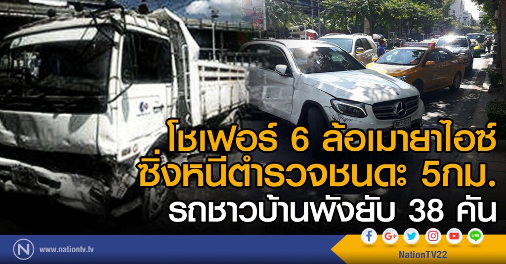 โชเฟอร์ 6 ล้อเมายาไอซ์ ซิ่งหนีตำรวจชนดะ 5กม.
รถชาวบ้านพังยับ38คัน