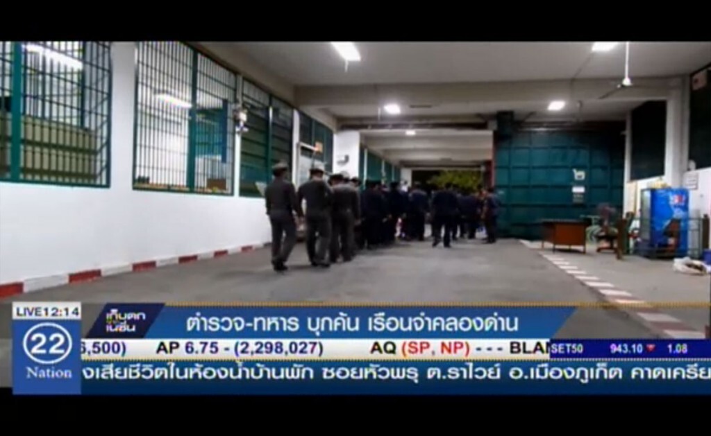 ตำรวจ-ทหาร บุกค้นเรือนจำคลองด่าน ตำรวจ-ทหาร บุกค้นเรือนจำคลองด่าน