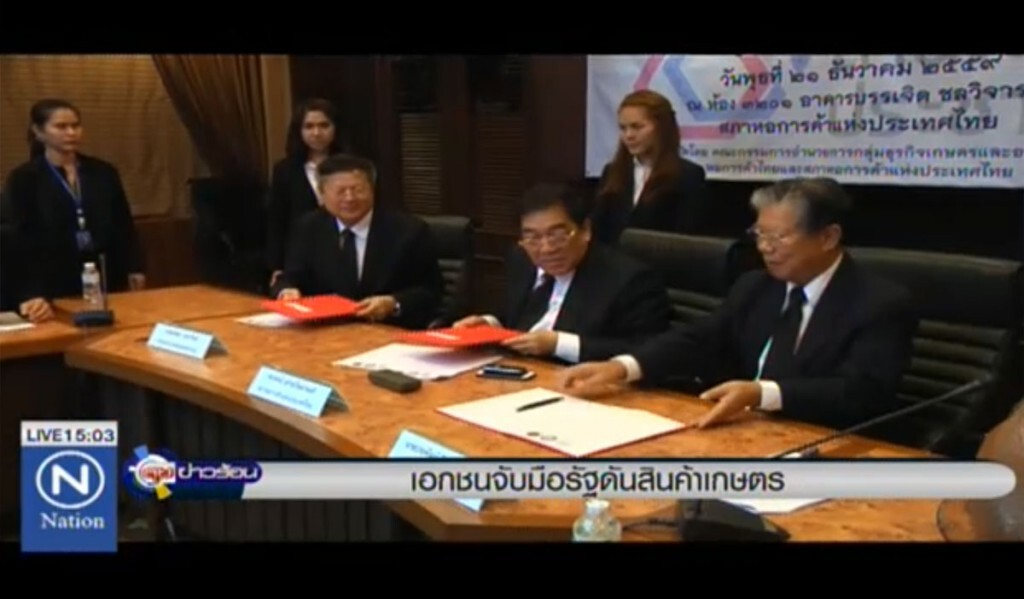 เอกชนจับมือรัฐ ดันสินค้าเกษตร เอกชนจับมือรัฐ ดันสินค้าเกษตร