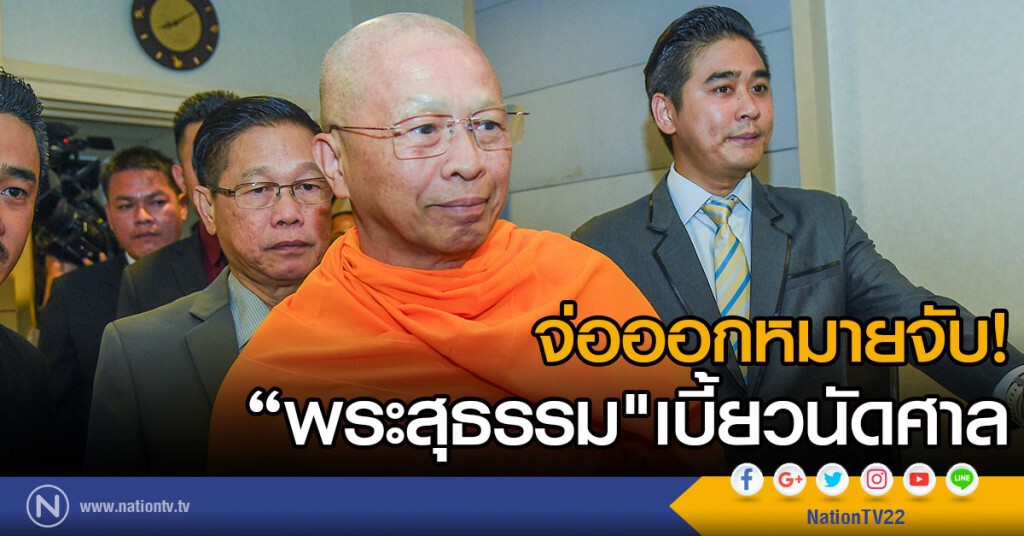 จ่อออกหมายจับ
"พระสุธรรม"รักษาการเจ้าอาวาสวัดพระธรรมกาย เบี้ยวนัดศาล