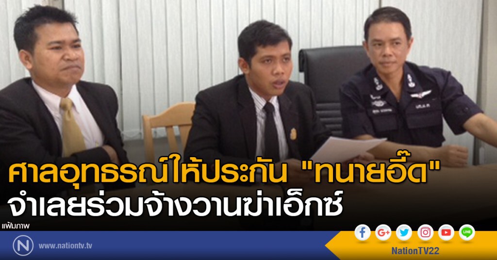 ศาลอุทธรณ์ให้ประกัน "ทนายอี๊ด" จำเลยร่วมจ้างวานฆ่าเอ็กซ์