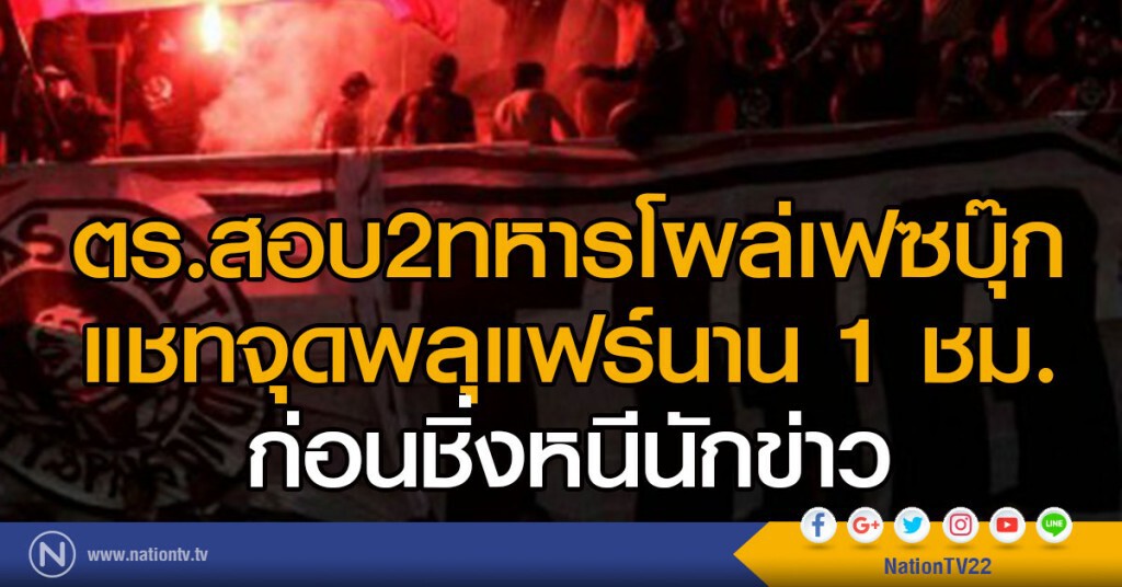ตร.สอบ2ทหารโผล่เฟซบุ๊ก
แชทจุดพลุแฟร์นาน 1 ชม.
ก่อนชิ่งหนีนักข่าว