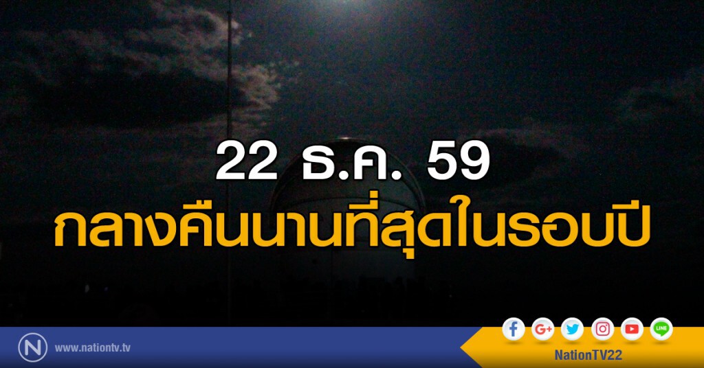 กลางคืนนานที่สุดในรอบปี วันที่ 22 ธ.ค.นี้ กลางคืนนานที่สุดในรอบปี วันที่ 22 ธ.ค.นี้
