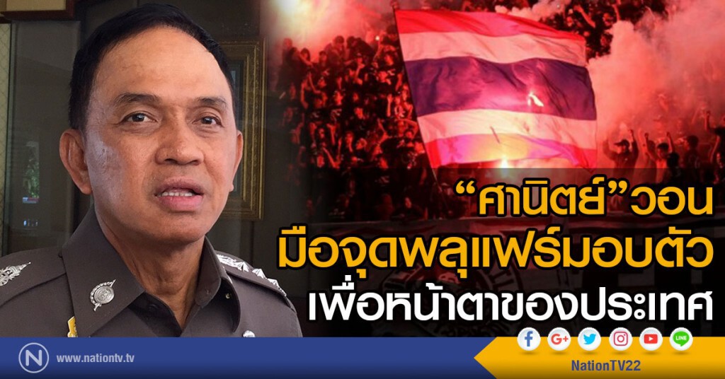 "ศานิตย์"วอน
มือจุดพลุแฟร์มอบตัว เพื่อหน้าตาของประเทศ "ศานิตย์"วอน
มือจุดพลุแฟร์มอบตัว เพื่อหน้าตาของประเทศ