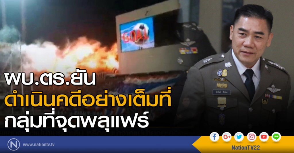 ผบ.ตร.ดำเนินคดี มือจุดพลุแฟร์