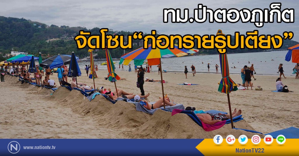 ทม.ป่าตองภูเก็ต จัดโซนก่อทรายรูปเตียง
