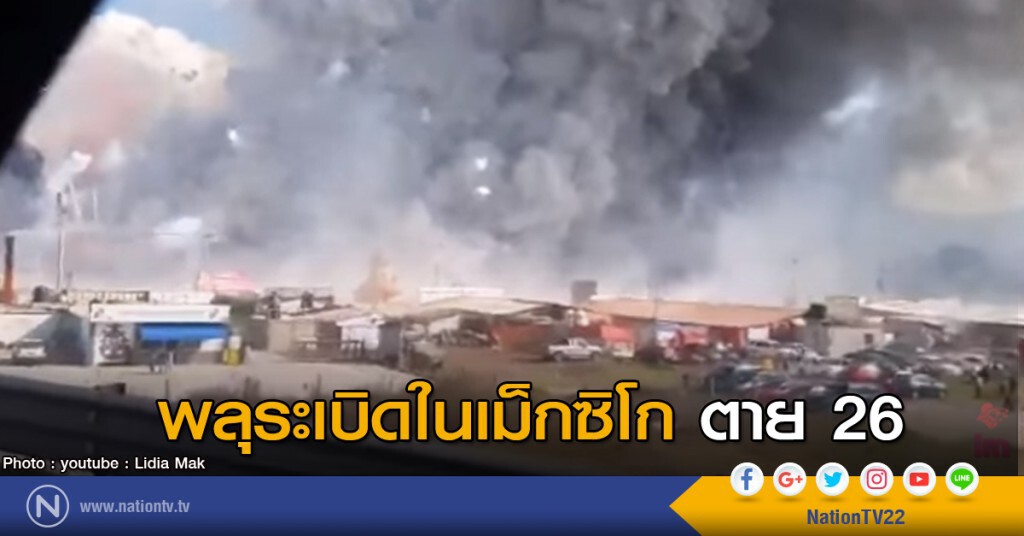 พลุระเบิดในเม็กซิโก ตาย 26 พลุระเบิดในเม็กซิโก ตาย 26
