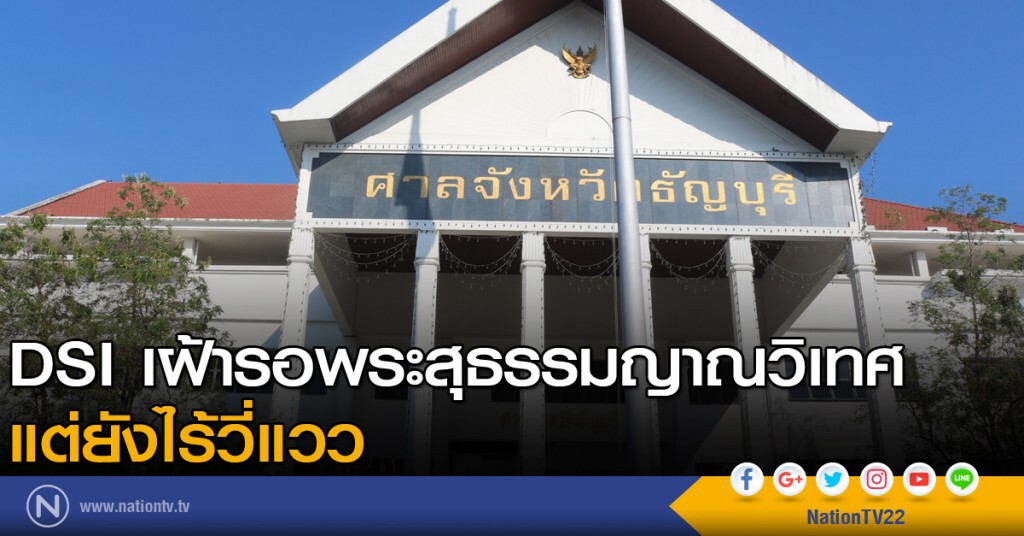 DSI เฝ้ารอพระสุธรรมญาณวิเทศ แต่ยังไร้วี่แวว