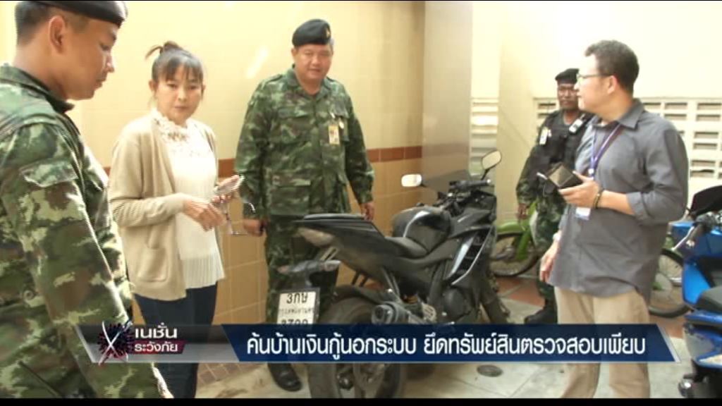 ระวังภัย - ค้นบ้านเงินกู้นอกระบบ ยึดทรัพย์สินตรวจสอบเพียบ ระวังภัย - ค้นบ้านเงินกู้นอกระบบ ยึดทรัพย์สินตรวจสอบเพียบ