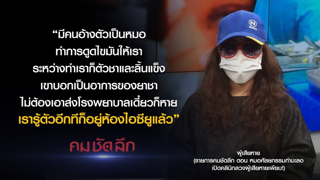 คม-ชัด-ลึก หมอศัลยกรรม กำมะลอ เปิดคลินิคลวงผู้เสียหายเพียบ! คม-ชัด-ลึก หมอศัลยกรรม กำมะลอ เปิดคลินิคลวงผู้เสียหายเพียบ!