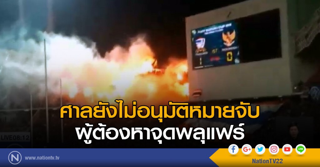 ศาลยังไม่อนุมัติหมายจับ ผู้ต้องหาจุดพลุแฟร์ ศาลยังไม่อนุมัติหมายจับ ผู้ต้องหาจุดพลุแฟร์