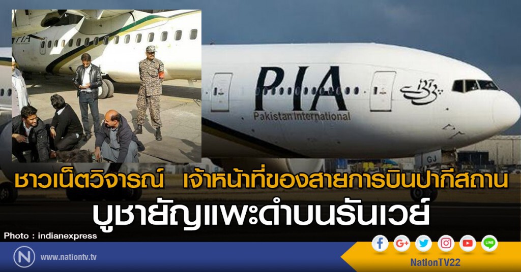 ชาวเน็ตวิจารณ์ เจ้าหน้าที่ของสายการบินปากีสถาน
บูชายัญแพะดำบนรันเวย์ ชาวเน็ตวิจารณ์ เจ้าหน้าที่ของสายการบินปากีสถาน
บูชายัญแพะดำบนรันเวย์