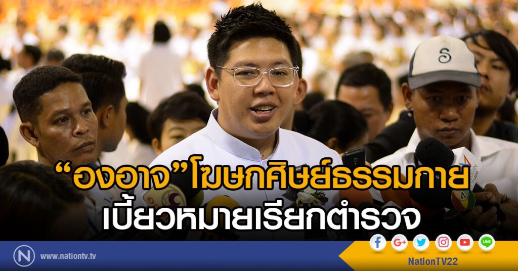 "องอาจ"โฆษกศิษย์ธรรมกายเบี้ยวหมายเรียกตำรวจ