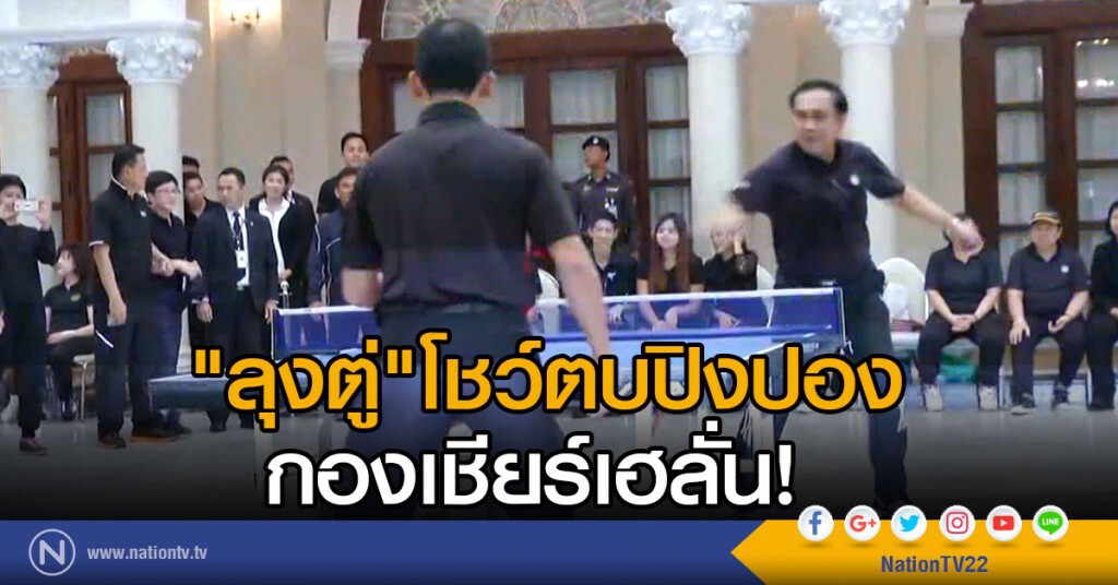 "ลุงตู่" โชว์ตบปิงปอง กองเชียร์เฮลั่น! "ลุงตู่" โชว์ตบปิงปอง กองเชียร์เฮลั่น!