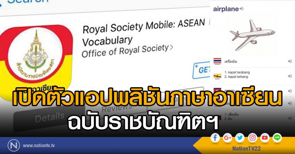 เปิดตัวแอปพลิชันภาษาอาเซียน ฉบับราชบัณฑิตฯ