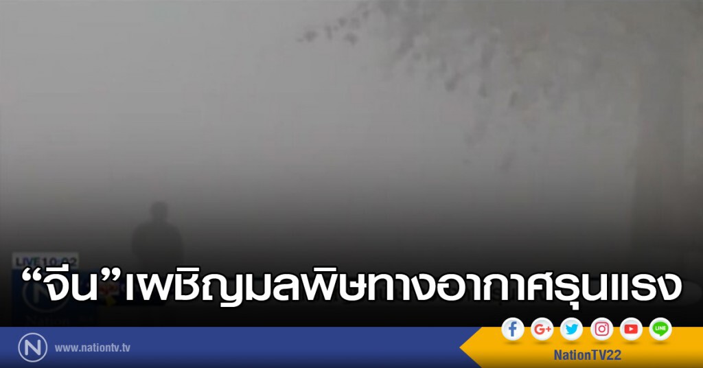 จีนเผชิญมลพิษทางอากาศรุนแรง จีนเผชิญมลพิษทางอากาศรุนแรง