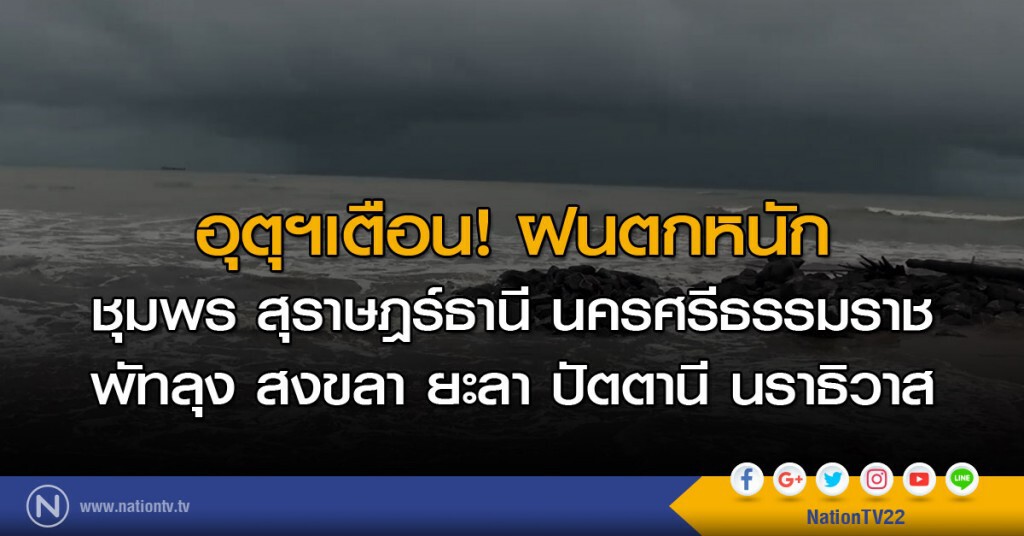อุตุฯเตือนภาคใต้ ฝนตกหนัก 8 จังหวัด อุตุฯเตือนภาคใต้ ฝนตกหนัก 8 จังหวัด