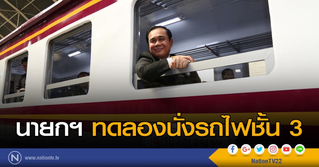 นายกฯ ทดลองนั่งรถไฟชั้น 3 นายกฯ ทดลองนั่งรถไฟชั้น 3