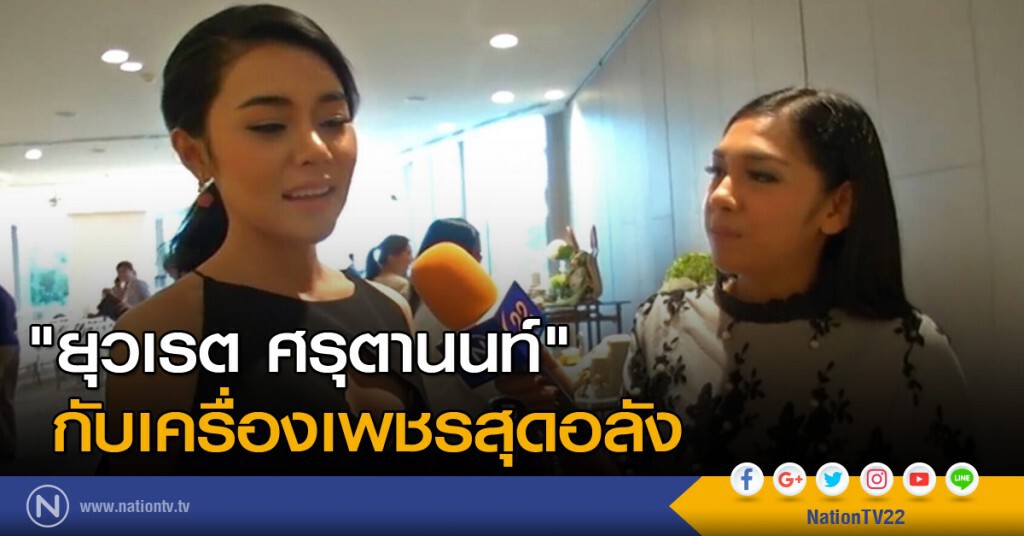 "ยุวเรต ศรุตานนท์" กับเครื่องเพชรสุดอลัง "ยุวเรต ศรุตานนท์" กับเครื่องเพชรสุดอลัง