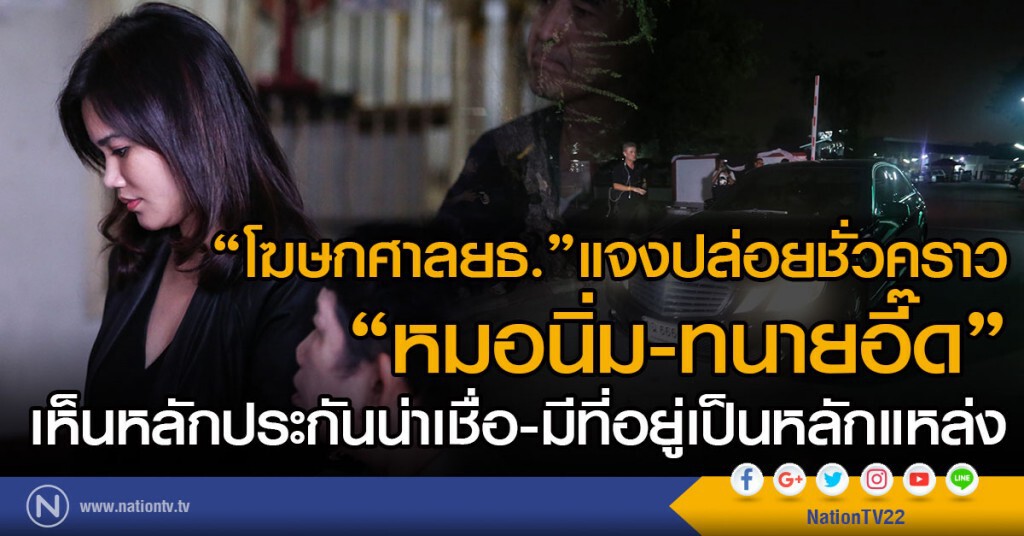 "โฆษกศาลยธ."แจงปล่อยชั่วคราว
"หมอนิ่ม-ทนายอี๊ด" เห็นหลักประกันน่าเชื่อ-มีที่อยู่เป็นหลักแหล่ง