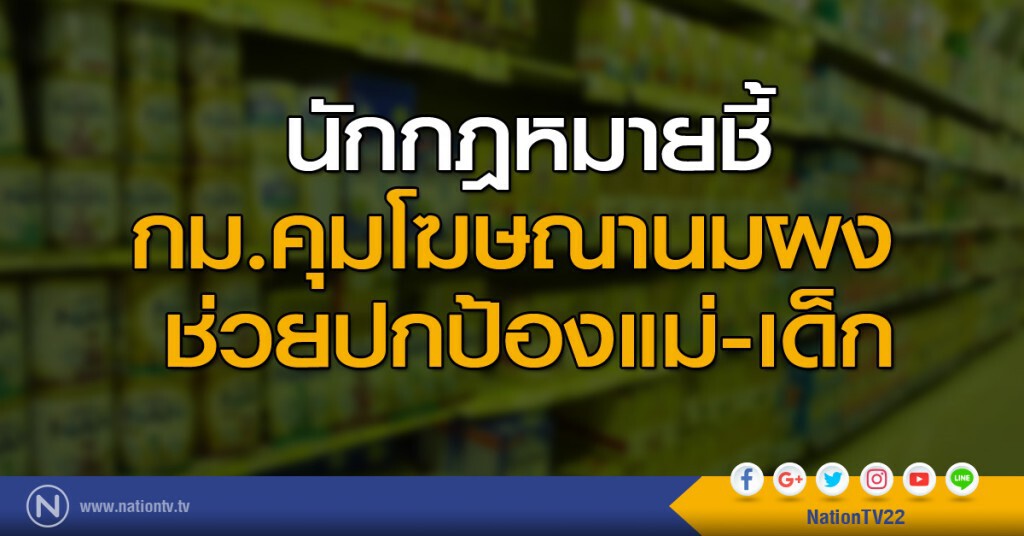 นักกฎหมายชี้กม.คุมโฆษณานมผง ช่วยปกป้องแม่-เด็ก นักกฎหมายชี้กม.คุมโฆษณานมผง ช่วยปกป้องแม่-เด็ก