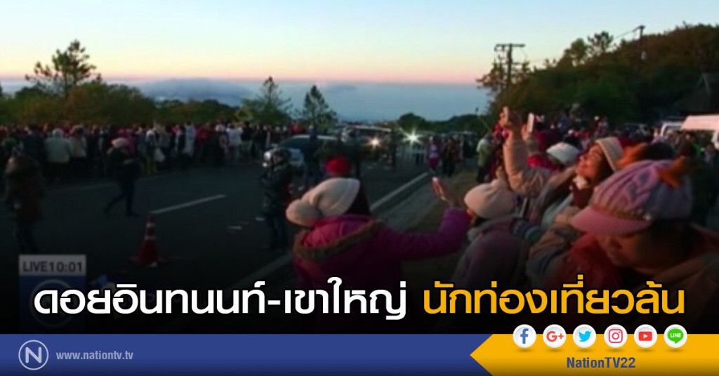 ดอยอินทนนท์-เขาใหญ่ นักท่องเที่ยวล้น ดอยอินทนนท์-เขาใหญ่ นักท่องเที่ยวล้น