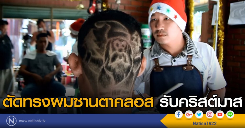 ตัดทรงผมซานตาคลอส รับคริสต์มาสกันแล้ว ตัดทรงผมซานตาคลอส รับคริสต์มาสกันแล้ว
