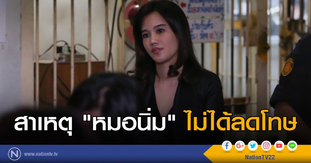 สาเหตุ "หมอนิ่ม" ไม่ได้ลดโทษ