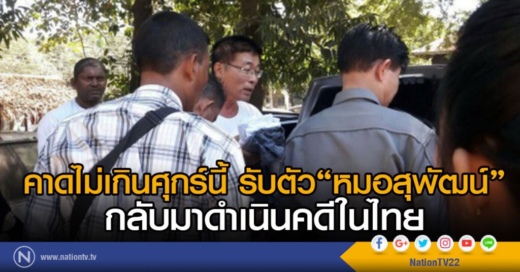 คาดไม่เกินศุกร์นี้ (23 ธ.ค.) รับตัว"หมอสุพัฒน์"
กลับมาดำเนินคดีในไทย คาดไม่เกินศุกร์นี้ (23 ธ.ค.) รับตัว"หมอสุพัฒน์"
กลับมาดำเนินคดีในไทย