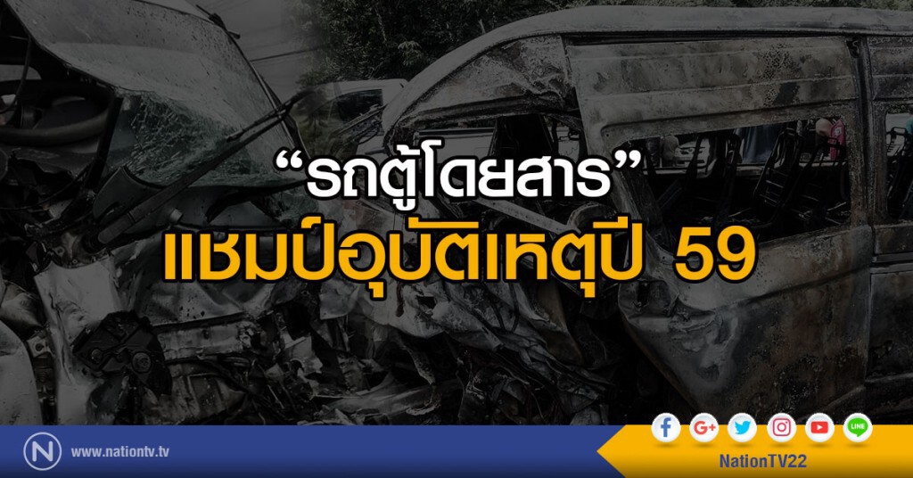 รถตู้โดยสารแชมป์อุบัติเหตุปี 59