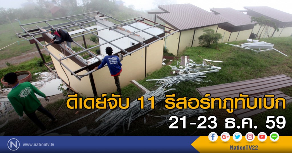 ดีเดย์จับ 11 รีสอร์ทภูทับเบิก ดีเดย์จับ 11 รีสอร์ทภูทับเบิก