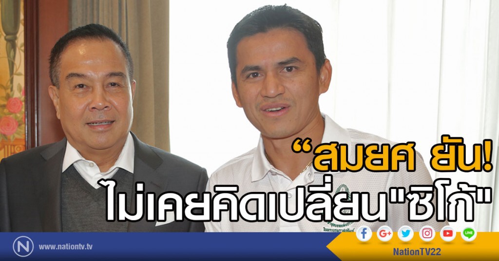 พล.ต.อ.สมยศ ยัน ไม่เคยคิดเปลี่ยน "ซิโก้"