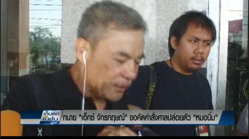 ทนายครอบครัว"เอ็กซ์"ขอคัดคำสั่งศาลปล่อยตัว"หมอนิ่ม"