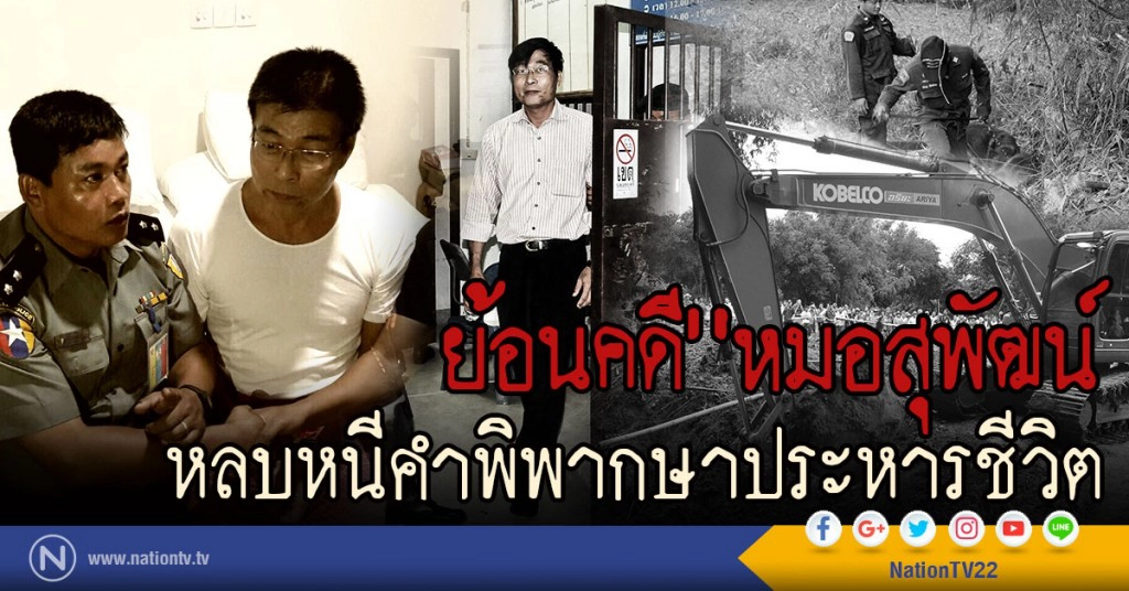 ย้อนคดี"หมอสุพัฒน์"
