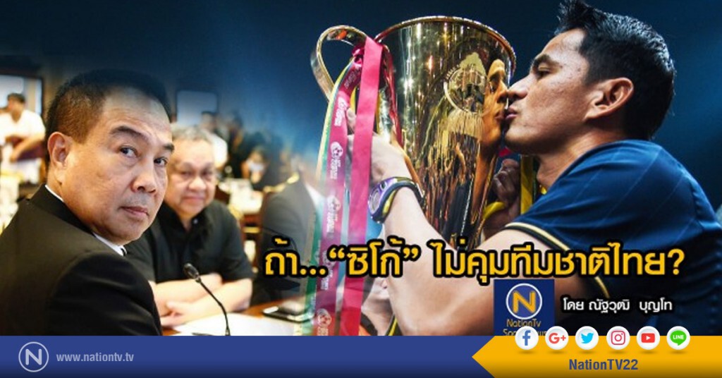 ถ้า.. "ซิโก้" ไม่คุมทีมชาติไทย?? โดย ณัฐวุฒิ  บุญโท