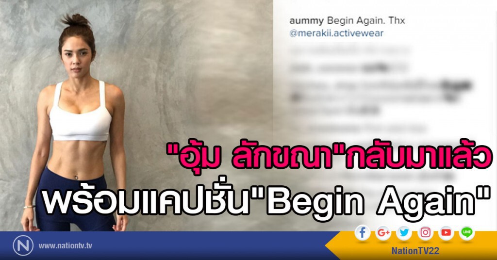 "อุ้ม ลักขณา" กลับมาแล้ว
พร้อมแคปชั่น "Begin Again" ใน IG "อุ้ม ลักขณา" กลับมาแล้ว
พร้อมแคปชั่น "Begin Again" ใน IG