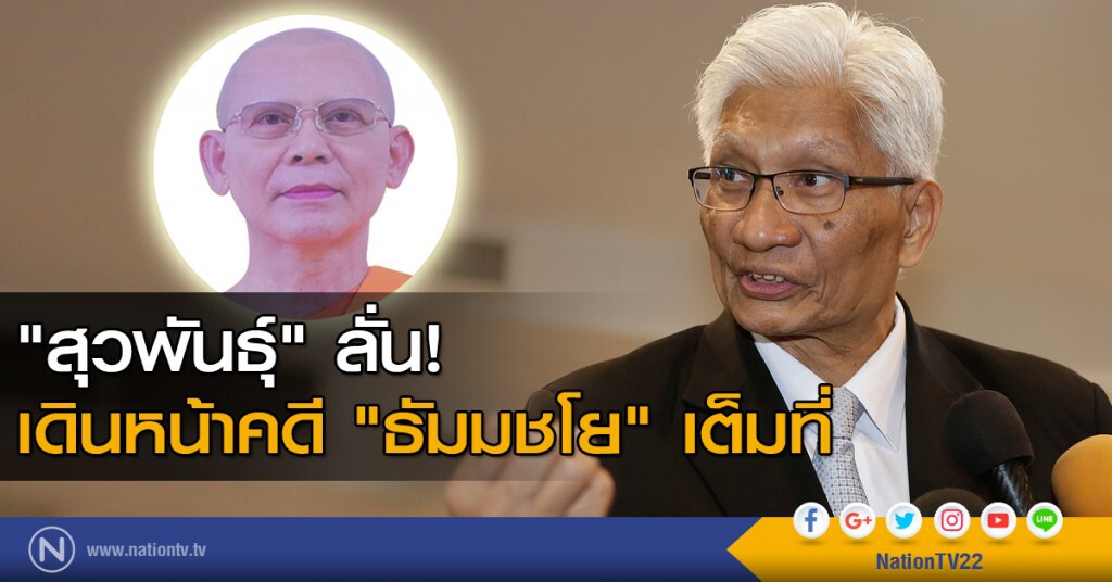 "สุวพันธุ์" ลั่นเดินหน้าคดี "ธัมมชโย" เต็มที่ "สุวพันธุ์" ลั่นเดินหน้าคดี "ธัมมชโย" เต็มที่