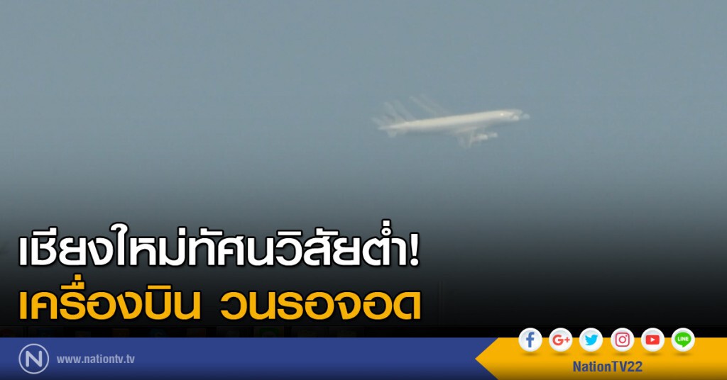 เชียงใหม่ทัศนวิสัยต่ำ! เครื่องบิน วนรอจอด เชียงใหม่ทัศนวิสัยต่ำ! เครื่องบิน วนรอจอด