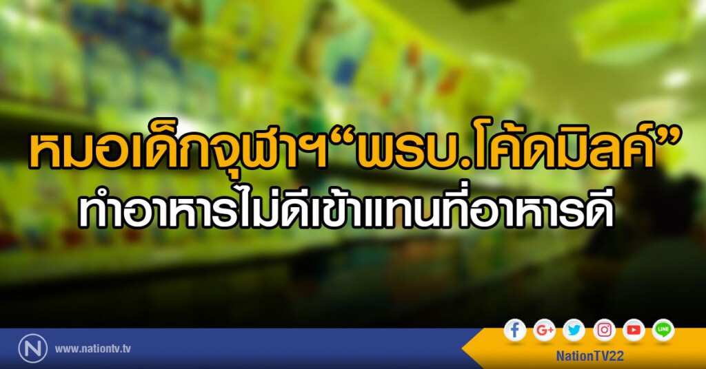 หมอเด็กจุฬาฯห่วงพรบ.คุมนมผงทำอาหารไม่ดีเข้าแทนที่อาหารดี