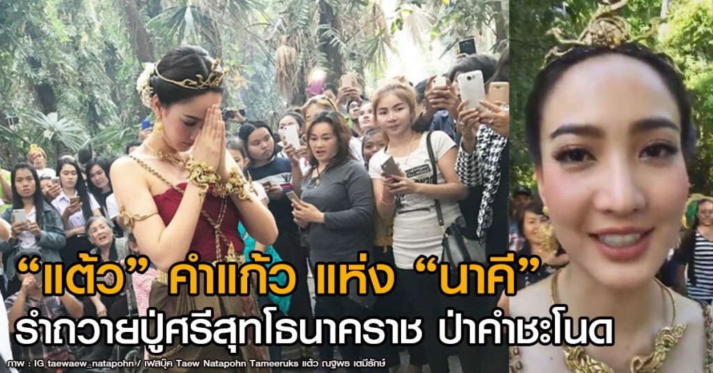 "แต้ว" รำ"นาคี"ถวายปู่ศรีสุทโธนาคราช ป่าคำชะโนด "แต้ว" รำ"นาคี"ถวายปู่ศรีสุทโธนาคราช ป่าคำชะโนด