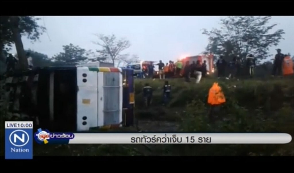 รถทัวร์คว่ำเจ็บ 15 ราย