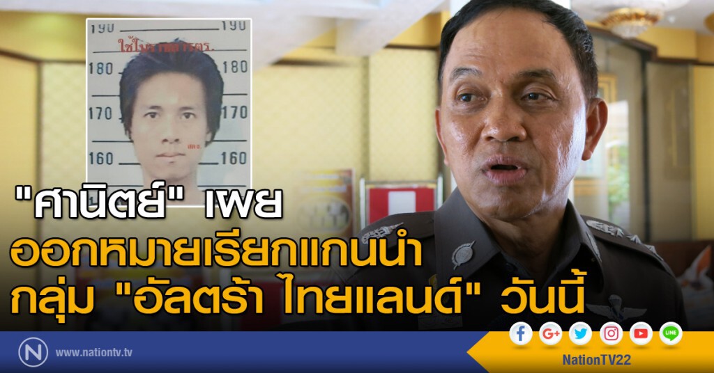"ศานิตย์" เผย ออกหมายเรียกแกนนำกลุ่ม "อัลตร้า ไทยแลนด์" วันนี้ แย้มจะมีข่าวดีในไม่ช้า