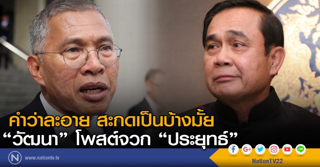 คำว่าละอาย สะกดเป็นบ้างมั้ย "วัฒนา" โพสต์จวก "ประยุทธ์" คำว่าละอาย สะกดเป็นบ้างมั้ย "วัฒนา" โพสต์จวก "ประยุทธ์"