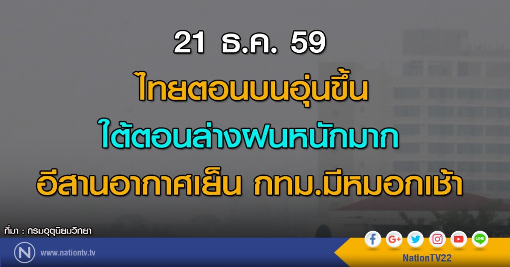 ไทยตอนบนอุ่นขึ้น ใต้ตอนล่างฝนหนักมาก อีสานอากาศเย็น กทม.มีหมอกเช้า