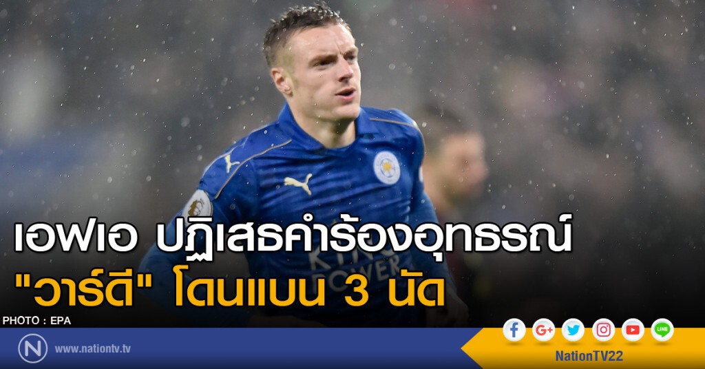 เอฟเอ ปฏิเสธคำร้องอุทธรณ์ "วาร์ดี" โดนแบน 3 นัด
