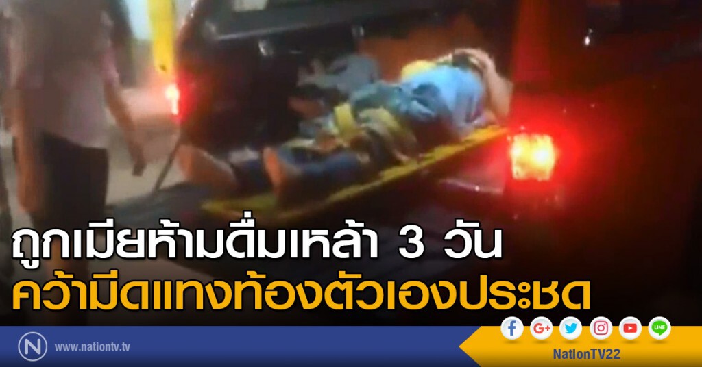 ถูกเมียห้ามดื่มเหล้า 3 วัน คว้ามีดแทงท้องตัวเองประชด