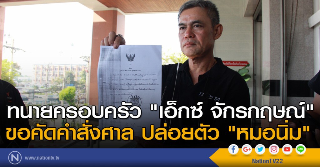 ทนายครอบครัว "เอ็กซ์ จักรกฤษณ์" ขอคัดคำสั่งศาล ทนายครอบครัว "เอ็กซ์ จักรกฤษณ์" ขอคัดคำสั่งศาล